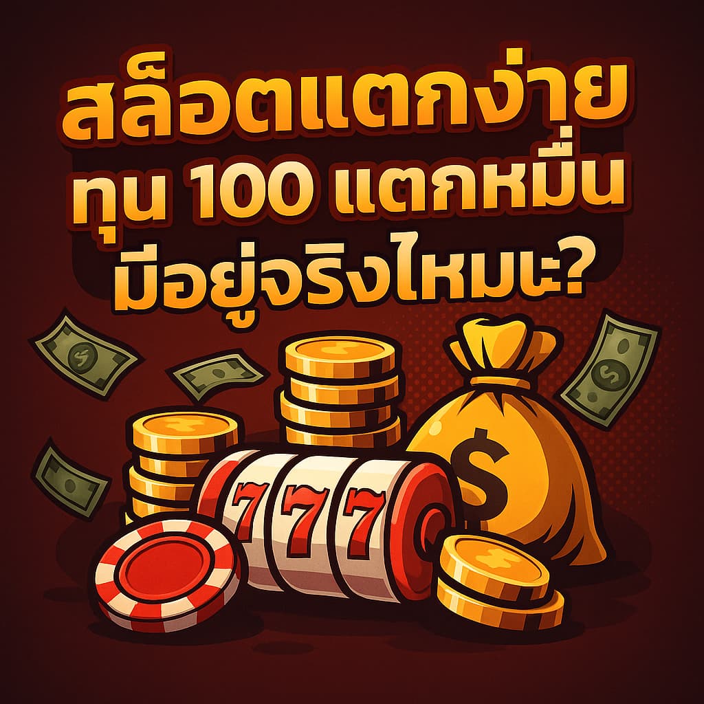สล็อตแตกง่าย ทุน 100 แตกหมื่น มีอยู่จริงไหมนะ