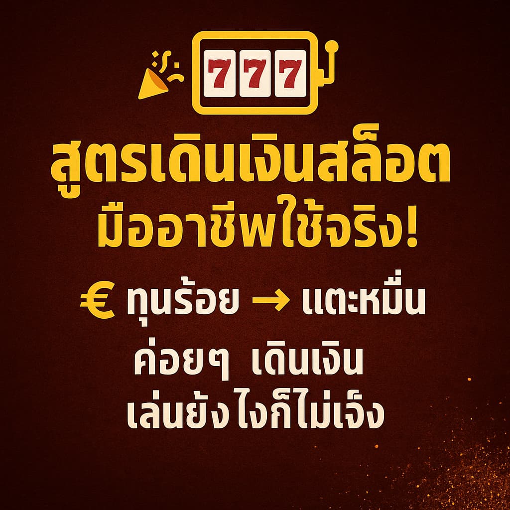 สูตรเดินเงินเล่นสล็อตออนไลน์ที่มืออาชีพเขาใช้กันจริง